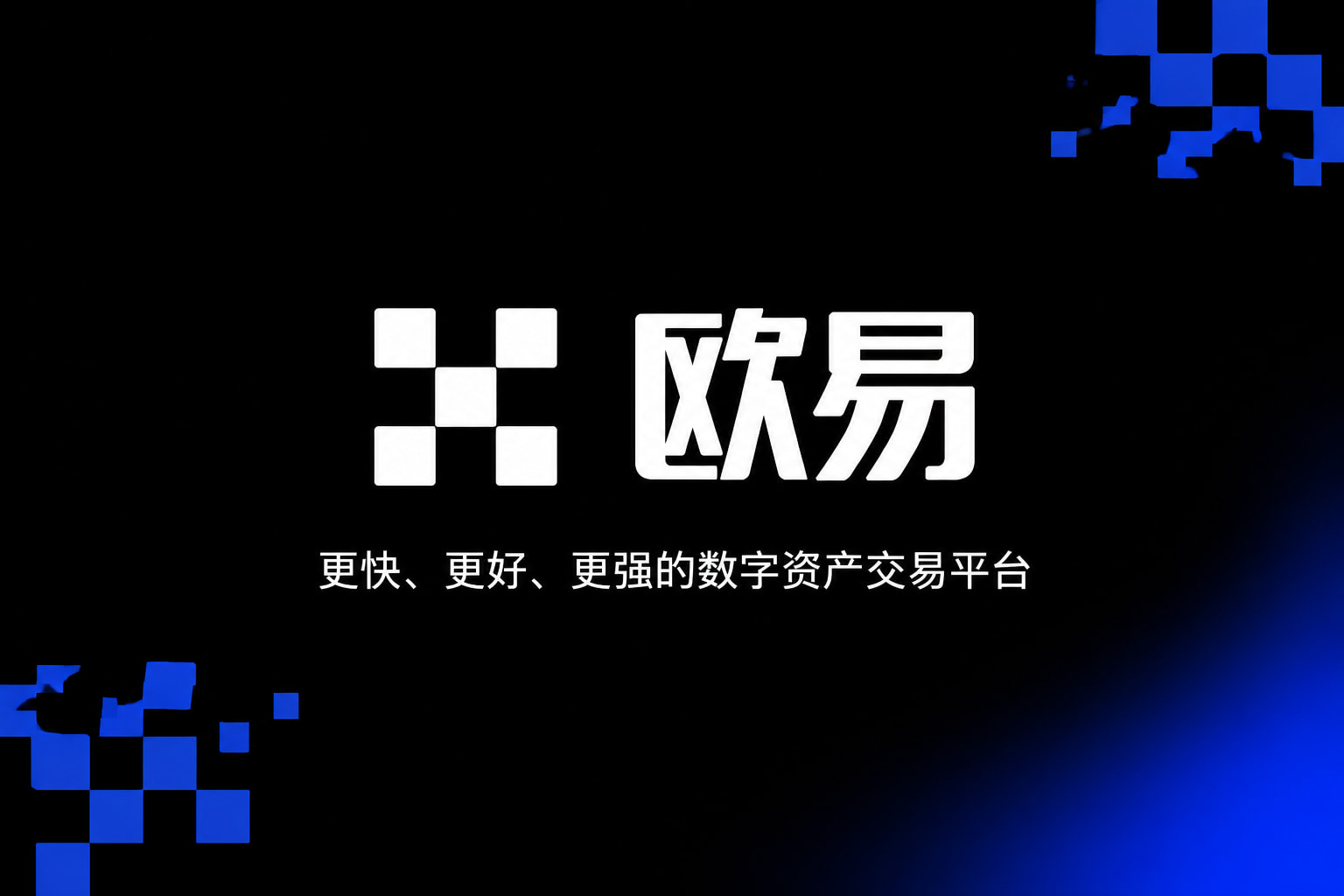 欧交易所app下载安卓app官网交易界面
